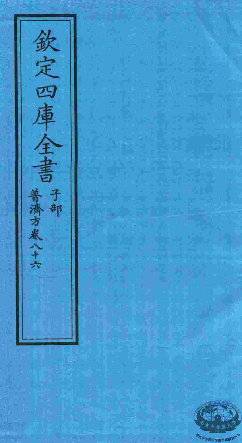 钦定四库全书  子部  普济方  卷86
